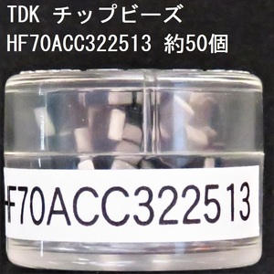 電子部品 TDK 電源ライン用チップビーズ HF70ACC322513 約50個 52Ω(100MHz) 0.05Ω 1.5A 3225サイズ チップインダクタ チップエミフィル