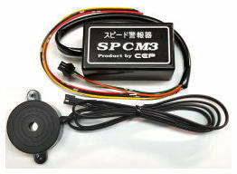 速度警報装置 SPCM3 設定速度の超過を音で知らせる スピード警報器 大音量タイプ