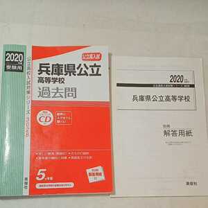 zaa-352♪兵庫県公立高等学校 CD付 2020年度受験用 赤本 3028 (公立高校入試対策シリーズ) 単行本 2019/6/17