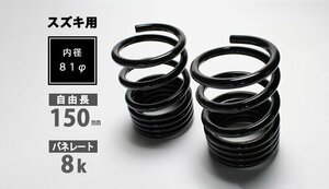 Spiegel シュピーゲル スズキ用 レーシングスペック ハイレートリアスプリング 8K スペーシア MK32S MK42S