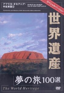 世界遺産夢の旅１００選　スペシャルバージョン　アフリカ・オセアニア・中近東編（２）／（趣味／教養）