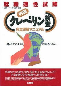 [A11856068]内田クレペリン検査 完全理解マニュアル―就職適性試験 リクルーティングセミナー