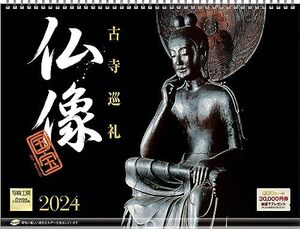 写真工房カレンダー 『仏像 古寺巡礼』 2024 カレンダー 壁掛け 【400×300 リング仕様