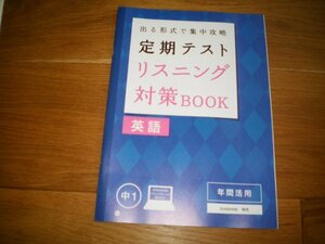 定期テストリスニング対策BOOK　中1　英語　年間活用　進研ゼミ＋（プラス）中学講座（中1コース）2016年5月教材　