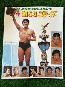 在庫処分セール！/新日本プロレスパンフレット/1980年第3回MSGシリーズ/スタンプ有り/昭和レトロ/アントニオ猪木　藤波辰巳　バックランド