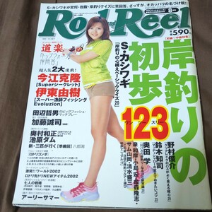 Rod and Reel2002 8月号