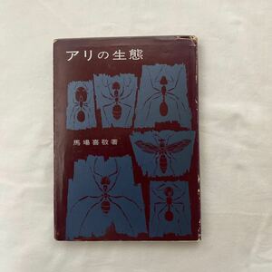 アリの生態　古本　状態悪　馬場喜之　明玄書房