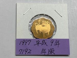 1997　平成9年　貨幣セット年版　ＮＯ.7192