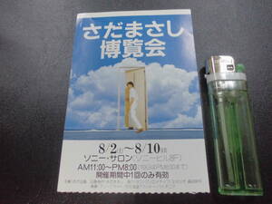 ★1980年頃★「さだまさし博覧会 ・入場券半券」さだ企画　音楽　ミュージシャン　北の国から　（窓グレイ箱保管）