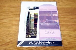 ■カタログ　三菱　エテルナ（SAVA）　MITSUBISHI　ETERNA　クリスタルレターセット　当時物　未開封　即決■