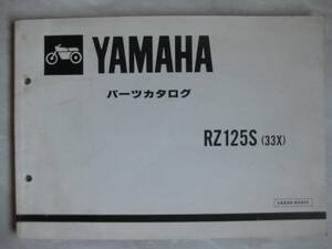 ★ヤマハ　RZ125S (33X)　パーツカタログ　昭和59年発行★