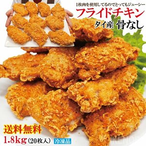 送料無料 タイ産 フライドチキン 骨なし 20個入り 計1.8kg（900g×2袋） 冷凍食品 大容量 業務用 骨なしフライドチキン