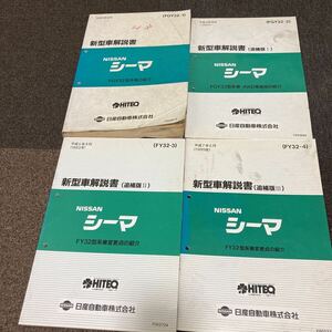 日産 Y32 シーマ　新型車解説書　追補版1.2.3 計4冊 サービスマニュアル 修理書 整備書 VH41 FGY12 FY12 CIMA