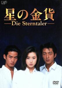 星の金貨　ＤＶＤ－ＢＯＸ（初回限定生産）／酒井法子,大沢たかお,竹野内豊,西村知美,細川直美,田中美奈子,龍居由佳里,溝口肇