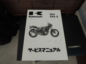 カワサキ　ZRX　ZRX-Ⅱ（1994-2008）　サービスマニュアル