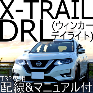 T32 X-TRAIL LEDウィンカーデイライト(DRL) 専用配線・取説付【車検対応】日産エクストレイル
