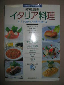 ★本格派のイタリア料理　料理と食シリーズ特別版 大判：トマト、バルサミコ、チーズ、ハーブ・・119レシピ集★旭屋出版MOOK 定価：\1,800