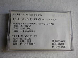 ◆カセット◆非売品プロモ　PICASSO「太陽だけが知っていた」「SHOWER」NOT FOR SALE 　中古カセットテープ多数出品中！