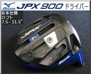 ■ ミズノ / MIZUNO JPX 900 7.5-11.5° ドライバー ヘッド単品 JP