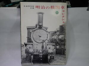 23. 機芸出版社刊　明治の機関車コレクション