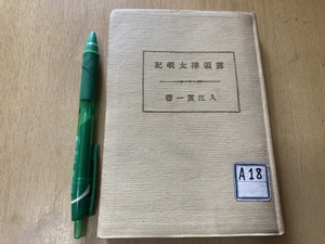 露領樺太覗記★入江貫一 東方時論社 大正9年刊★長谷川伸旧蔵品 蔵書印有り