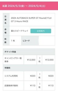 富士スピードウェイ　SUPER GT 第２戦 Round 2 キャンピングカー　指定駐車券