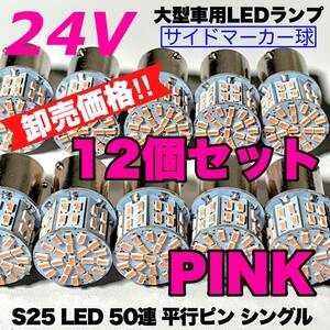 ピンク 12個セット トラック用品 LED 24V S25 平行ピン マーカー球 交換用ランプ サイドマーカー デコトラ 爆光 50連LED 紫