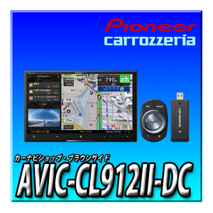 AVIC-CL912II-DC 送料無料 ネットワークスティックセット 新品 カロッツェリア サイバーナビ 8型 パイオニア カーナビ ８インチ