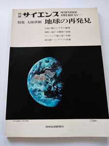 別冊サイエンス 大陸移動 地球の再発見 宇宙の塵からできた地球/マントルの海に漂う大陸/超大陸パンゲアの分裂 1973年
