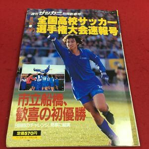 c-200 ※14 第73回全国高校サッカー選手権大会速報号 週刊サッカーマガジン別冊新春号 市立船橋、歓喜の初優勝…等 ベースボール・マガジン