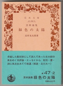 芸術論集　緑色の太陽　高村光太郎　1982年　岩波文庫