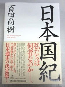 【サイン本】百田尚樹「日本国記」