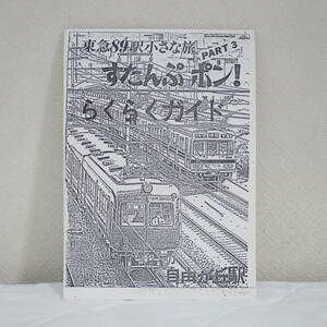 東急電鉄 スタンプラリー（すたんぷポン！）PART3 らくらくガイド（自由が丘駅）