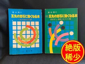 【絶版・稀少】趙治勲の互先の定石に強くなる本　セット