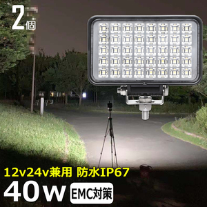 w0602-40w【2個セット】ノイズレス LED作業灯 集魚灯 12v24v 防水 40w バックランプ デッキライト LEDワークライト 路肩灯 補助灯 タイヤ灯