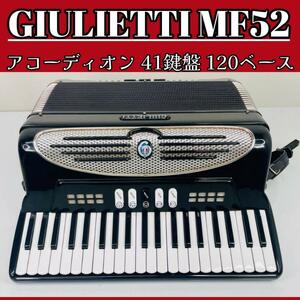 GIULIETTI アコーディオン MF52 イタリア製高級 41鍵盤 120ベース