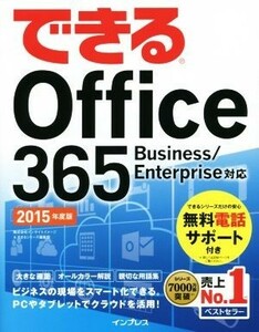 できるＯｆｆｉｃｅ３６５(２０１５年度版) Ｂｕｉｓｉｎｅｓｓ／Ｅｎｔｅｒｐｒｉｓｅ対応／情報・通信・コンピュータ