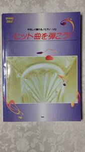 歌詞付きピアノ楽譜 1990年代ヒット曲 矢沢永吉、松任谷由実、華原朋美、GLAY、V6、SMAP、森高千里、大瀧詠一、DA PUMP、B