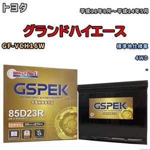 バッテリー デルコア GSPEK トヨタ グランドハイエース GF-VCH16W 4WD G-85D23R/PL