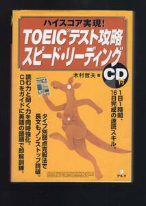 CD付☆『ハイスコア実現!TOEICテスト攻略スピード・リーディング 単行本』