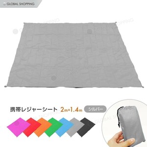 レジャーシート 1~2人用 200 x 140 cm 軽い 防水 収納袋付き お弁当 弁当 子ども マット シート 遠足 運動会 花見 ピクニック 銀 シルバー