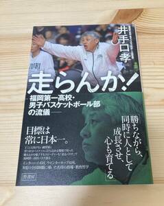 走らんか！　福岡第一高校・男子バスケットボール部の流儀 井手口孝／著