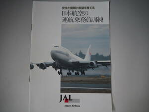JAL 日本航空　日本航空の運航乗務員訓練　冊子　資料／日本航空運航乗員訓練部