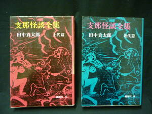 支那怪談全集【上代篇・近代篇】桃源社★昭和50年★初版■26/8