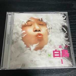 三遊亭白鳥　1 CD落語☆送料無料