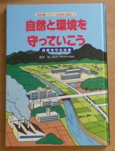 教科書にでてくる法律と政治11 自然と環境を守っていこう