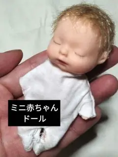 【中古】ミニサイズ・赤ちゃんドール