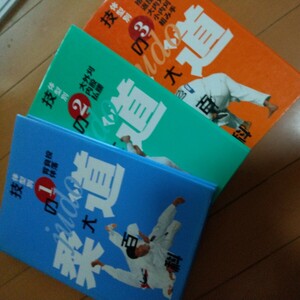 ３冊　柔道技の大百科　柔道　武道　古武道　武術　柔術　総合　格闘技　ブラジリアン柔術　