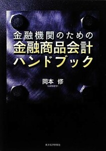 金融機関のための金融商品会計ハンドブック／岡本修【著】