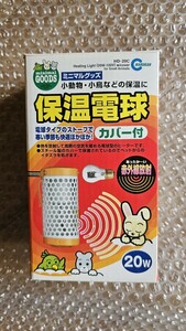 美品 マルカン 保温電球20Wカバー付き（HD-20C） （小動物用ヒーター）